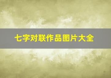 七字对联作品图片大全