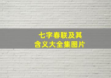 七字春联及其含义大全集图片