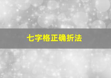 七字格正确折法