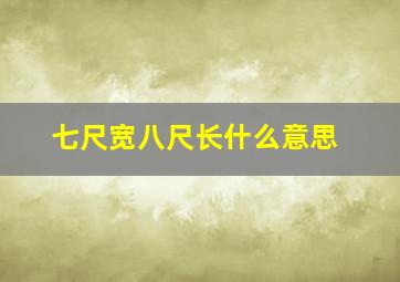 七尺宽八尺长什么意思