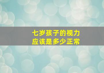 七岁孩子的视力应该是多少正常