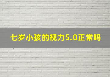 七岁小孩的视力5.0正常吗