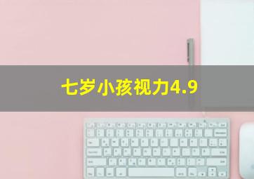 七岁小孩视力4.9