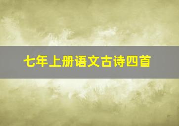 七年上册语文古诗四首