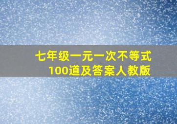 七年级一元一次不等式100道及答案人教版