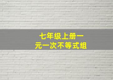 七年级上册一元一次不等式组