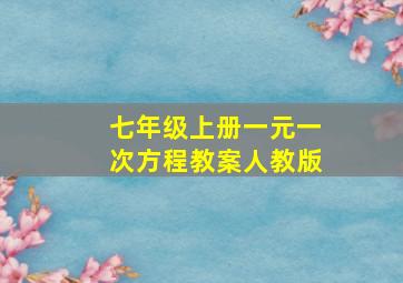 七年级上册一元一次方程教案人教版