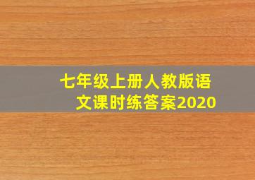 七年级上册人教版语文课时练答案2020