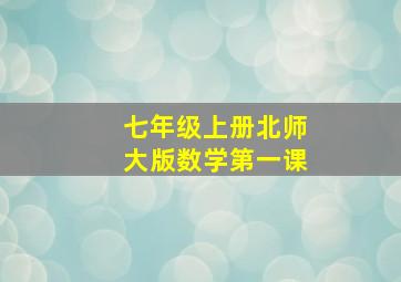 七年级上册北师大版数学第一课