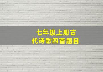 七年级上册古代诗歌四首题目