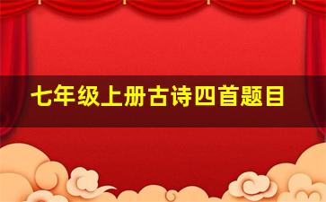 七年级上册古诗四首题目