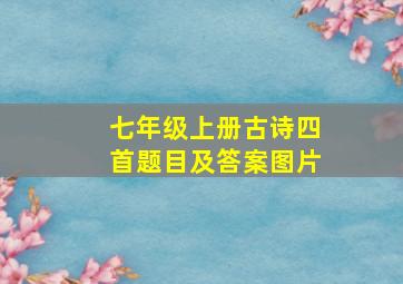 七年级上册古诗四首题目及答案图片