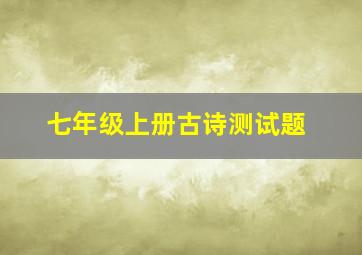 七年级上册古诗测试题