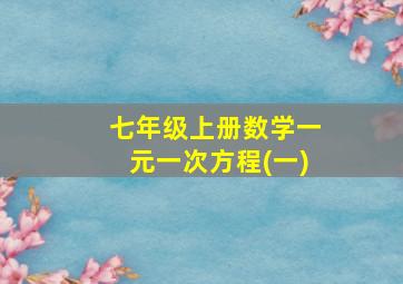 七年级上册数学一元一次方程(一)