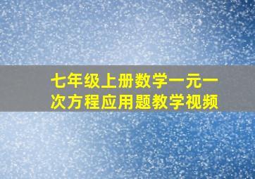 七年级上册数学一元一次方程应用题教学视频