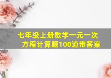 七年级上册数学一元一次方程计算题100道带答案