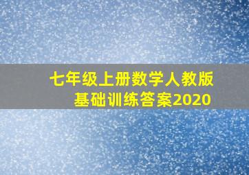 七年级上册数学人教版基础训练答案2020