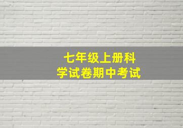 七年级上册科学试卷期中考试