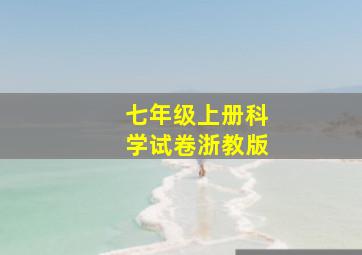 七年级上册科学试卷浙教版