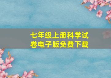 七年级上册科学试卷电子版免费下载