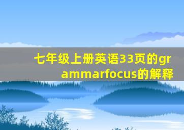 七年级上册英语33页的grammarfocus的解释