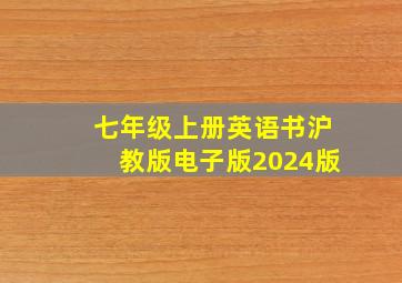 七年级上册英语书沪教版电子版2024版