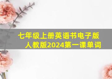 七年级上册英语书电子版人教版2024第一课单词