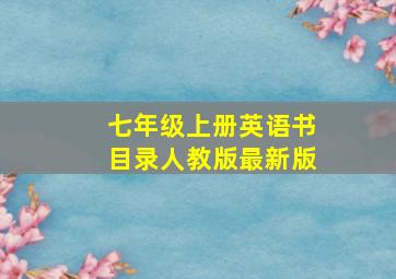 七年级上册英语书目录人教版最新版