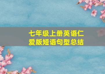 七年级上册英语仁爱版短语句型总结