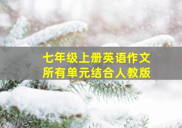 七年级上册英语作文所有单元结合人教版