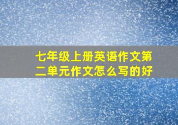 七年级上册英语作文第二单元作文怎么写的好