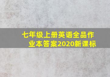 七年级上册英语全品作业本答案2020新课标