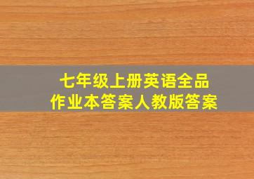 七年级上册英语全品作业本答案人教版答案