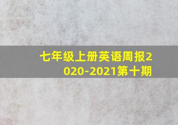 七年级上册英语周报2020-2021第十期