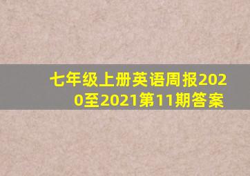 七年级上册英语周报2020至2021第11期答案