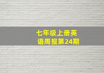 七年级上册英语周报第24期