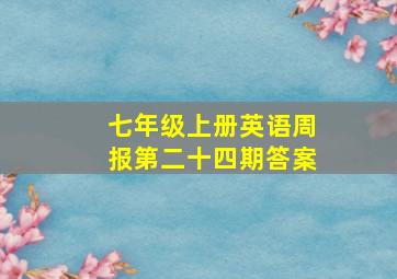 七年级上册英语周报第二十四期答案