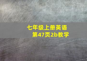 七年级上册英语第47页2b教学