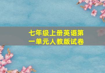 七年级上册英语第一单元人教版试卷