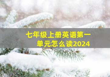 七年级上册英语第一单元怎么读2024