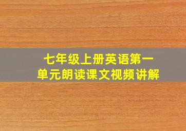 七年级上册英语第一单元朗读课文视频讲解