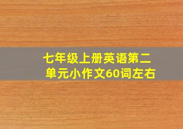 七年级上册英语第二单元小作文60词左右