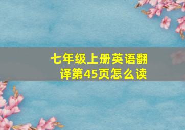 七年级上册英语翻译第45页怎么读