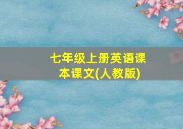 七年级上册英语课本课文(人教版)