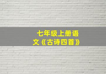 七年级上册语文《古诗四首》