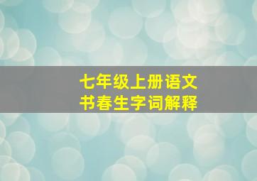 七年级上册语文书春生字词解释