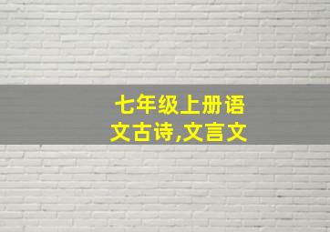 七年级上册语文古诗,文言文