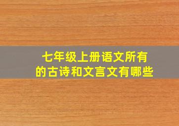 七年级上册语文所有的古诗和文言文有哪些