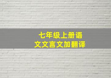 七年级上册语文文言文加翻译