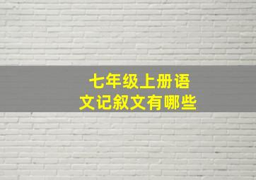 七年级上册语文记叙文有哪些